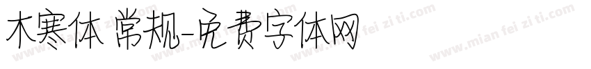 木寒体 常规字体转换